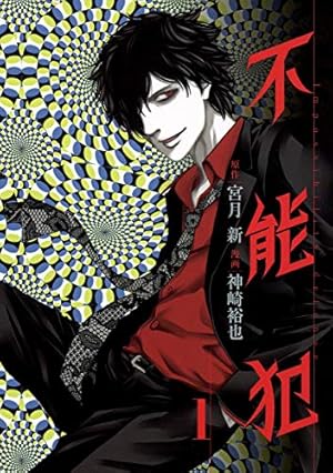 怨み屋本舗 EVIL HEART 5 (ヤングジャンプコミックス) | 栗原 正尚 |本