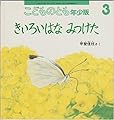 こどものとも年少版 2002年3月号 きいろいはなみつけた