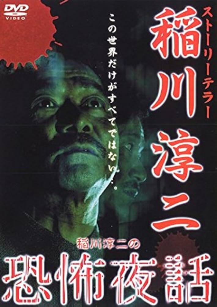 レンタル落ちDVD◆稲川淳二◆DVD24枚セット◆大量まとめ売り◆ホラー◆心霊 稲川淳二 四国巡礼 恐怖の現場 本当にあった'死国'88霊場 3