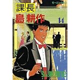 課長 島耕作（１４） (モーニングコミックス)