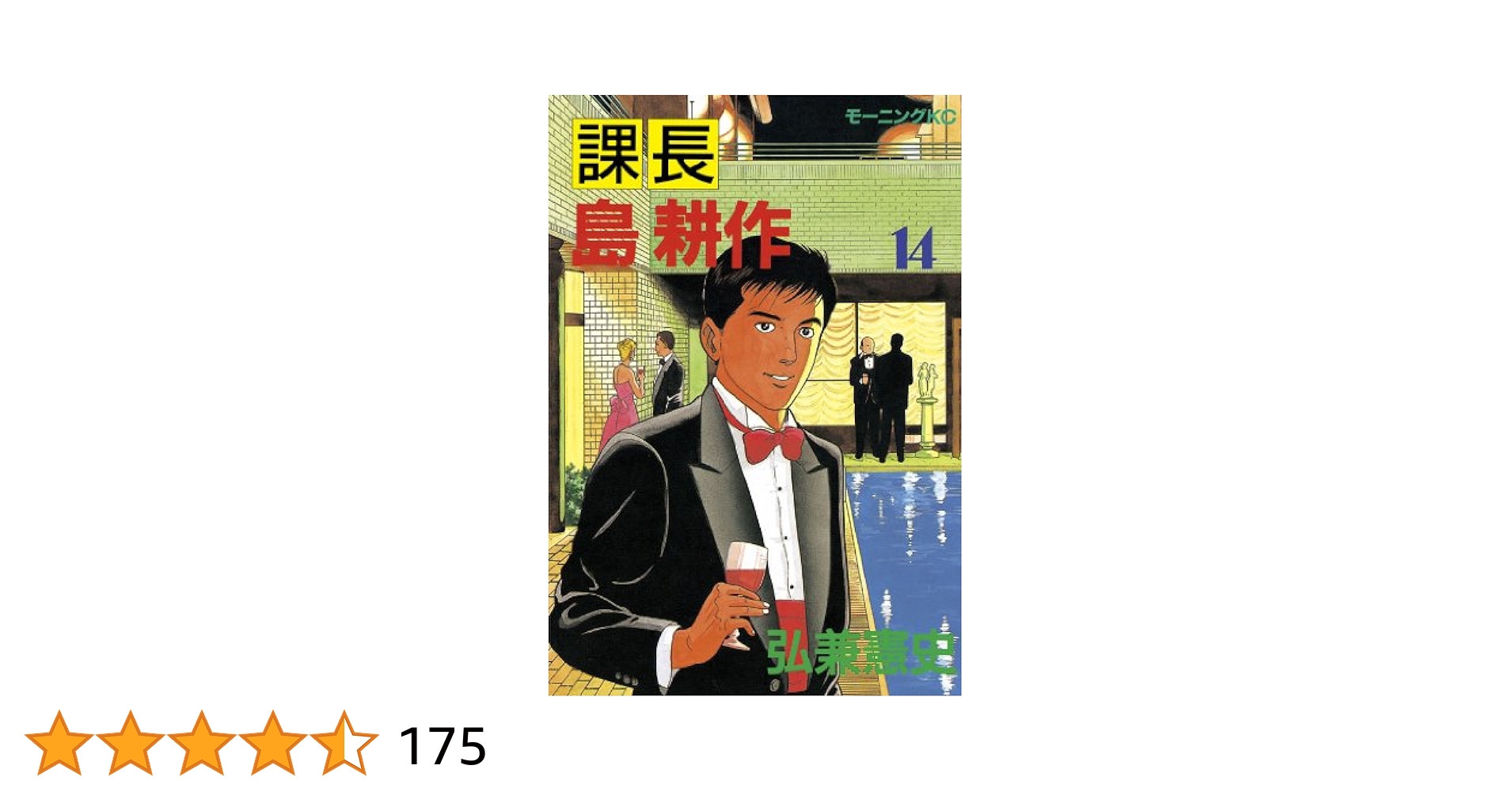 課長 島耕作（14） (モーニングコミックス) | 弘兼憲史 | 青年