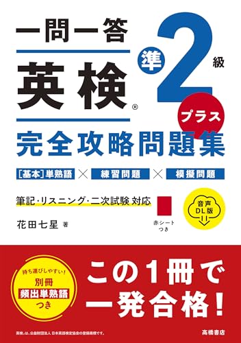 一問一答　英検®準2級プラス　完全攻略問題集 音声DL版のサムネイル