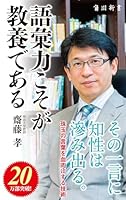 語彙力こそが教養である 4040820126 Book Cover