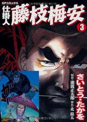 仕掛人藤枝梅安 (9) (SPコミックス) | さいとう たかを, 池波 正太郎