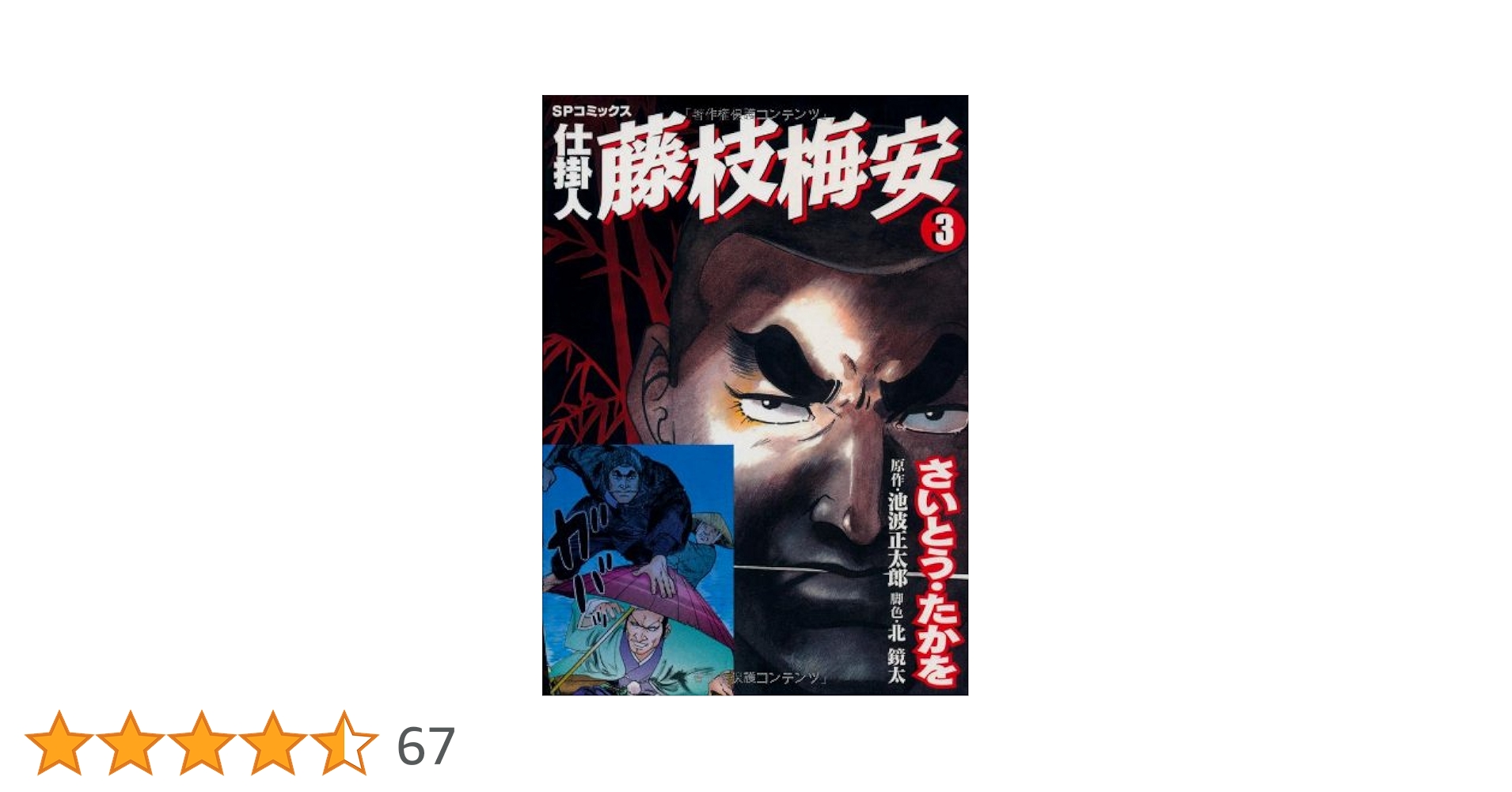 仕掛人藤枝梅安 (3) (SPコミックス) | さいとう たかを |本