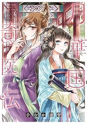 ひむか透留『月華国奇医伝 1-12』角川書店 ASUKA COMICS DX 月華国奇医伝 第一巻 (あすかコミックスDX) | ひむか 透留
