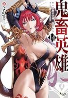 鬼畜英雄（15）