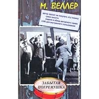 Forgotten beanbag / Zabytaya pogremushka 9851608971 Book Cover