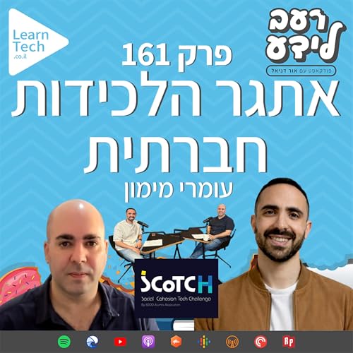 אתגר הלכידות החברתית: טכנולוגיה כחיסון לקיטוב | עומרי מימון | פרק 161 Podcast Por  arte de portada