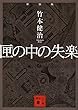 セール中のKindle本13：新装版　匣の中の失楽 (講談社文庫)