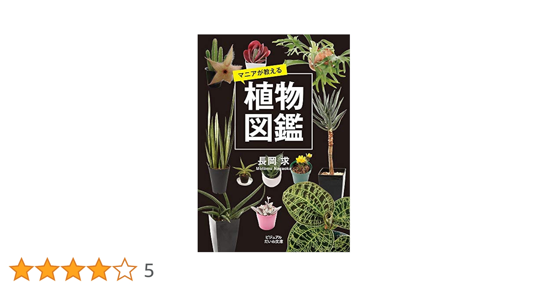 香り植物図鑑 花・葉・樹皮の香りを愉しむ/柊風舎/スティ-ブン・レイシ-（大型本） 英国王立園芸協会 香り植物図鑑 花・葉・樹皮の香りを愉しむ