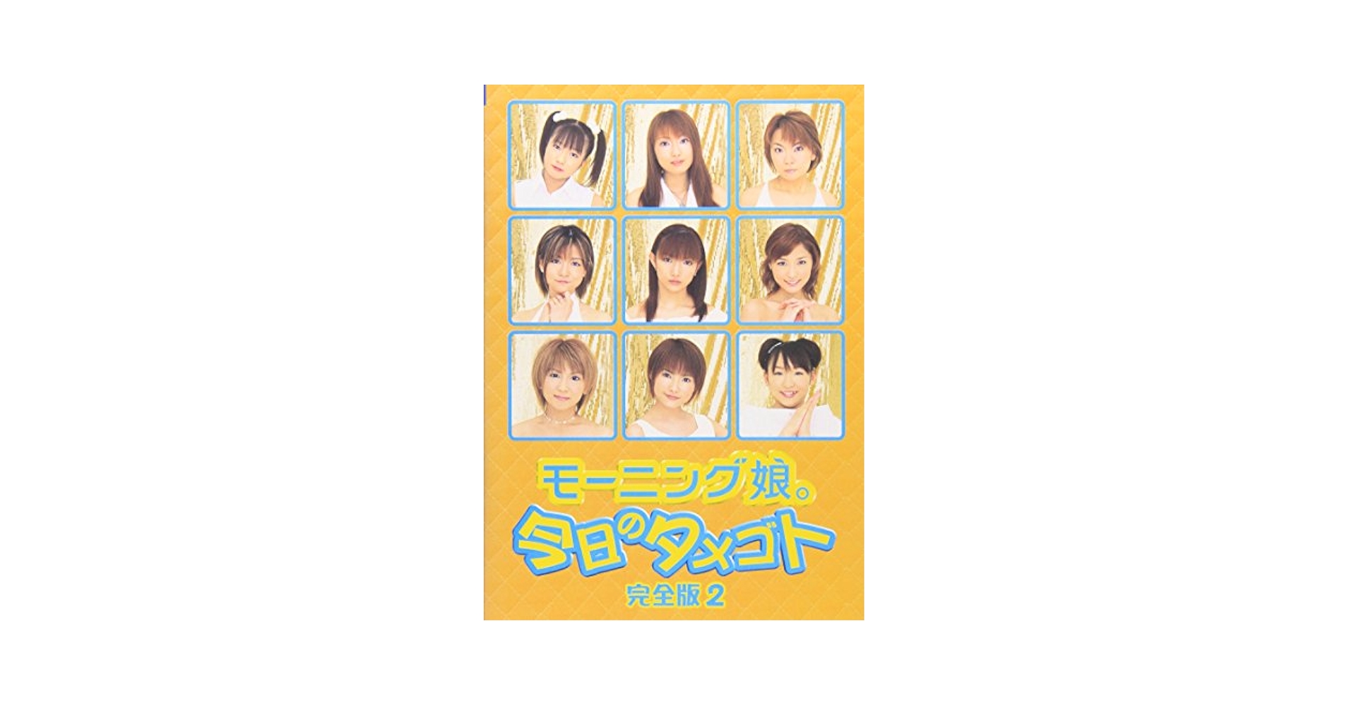 モーニング娘　DVD まとめ　2-2 91koqe+huzL._UF350,350_QL50_.jpg