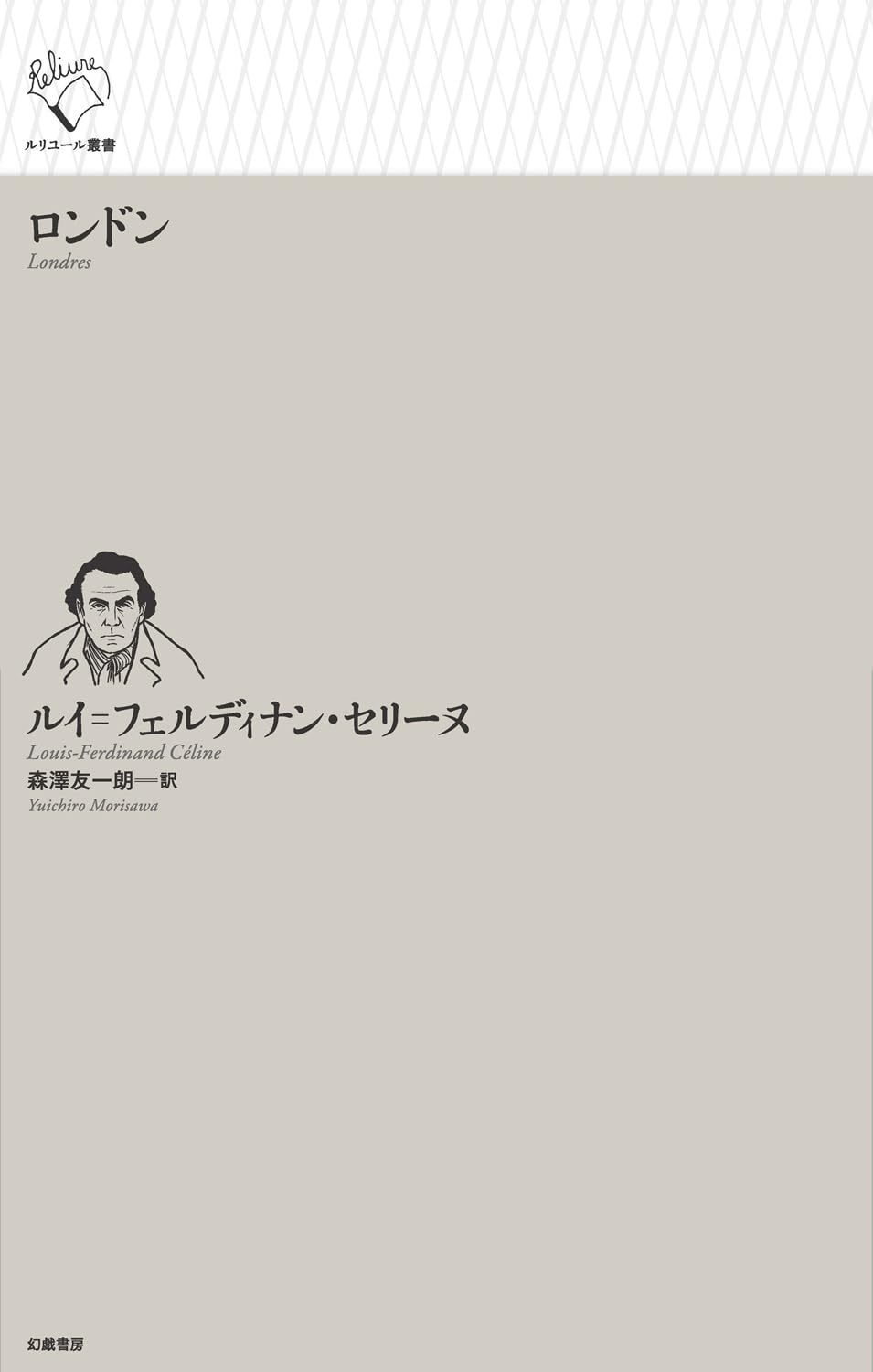 Amazon.co.jp: ロンドン (ルリユール叢書) : ルイ゠フェルディナン
