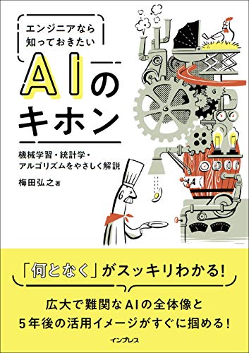 エンジニアなら知っておきたいAIのキホン 機械学習・統計学・アルゴリズムをやさしく解説