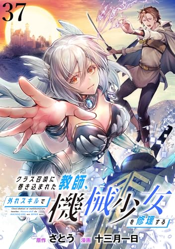 クラス召喚に巻き込まれた教師、外れスキルで機械少女を修理する WEBコミックガンマぷらす連載版 第37話