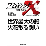 「世界最大の船　火花散る闘い」　―壁を崩せ　不屈の闘志 プロジェクトX～挑戦者たち～