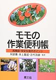 モモの作業便利帳 高糖度・安定生産のポイント