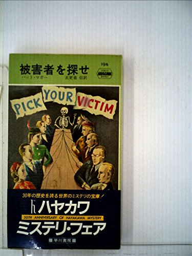 被害者を探せ