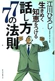 生きぬく知恵をつける話し方77の法則