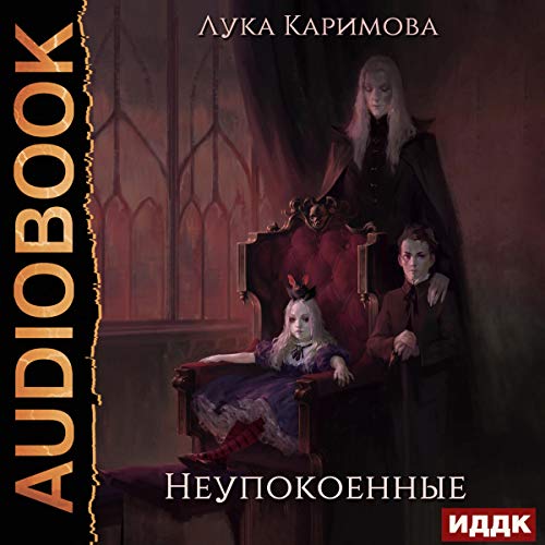 Audiobook: Корпсгрэйв. Книга 1. Неупокоенные [The Restless: Corpsgrave, Book 1] by Luka Karimova episode artwork
