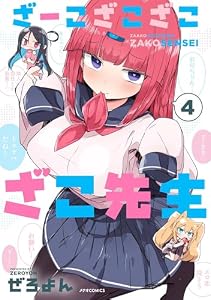ざーこざこざこざこ先生(4) (メテオCOMICS)