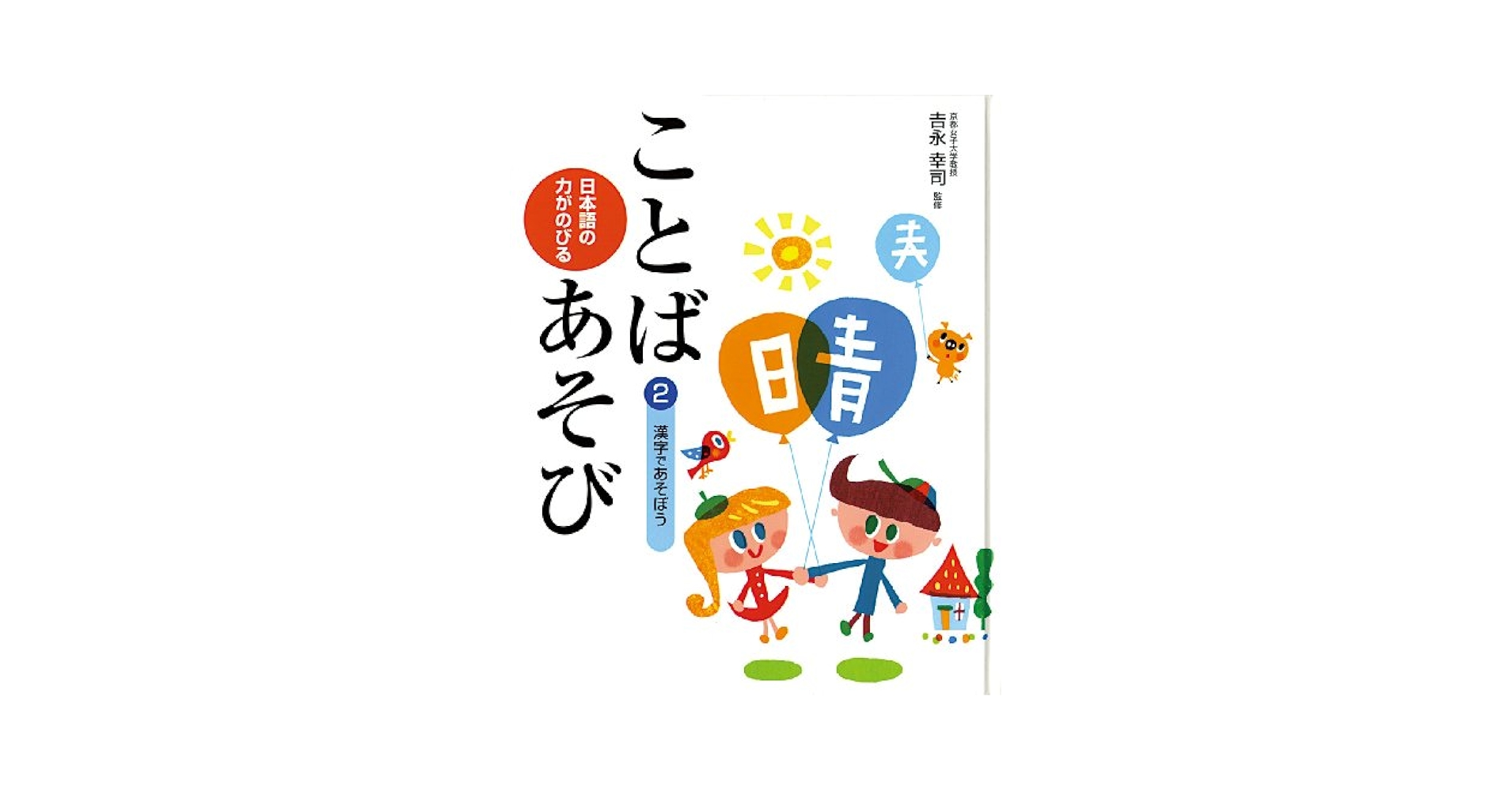 日本語の力がのびる　ことばあそび 日本語の力がのびることばあそび (2) | 吉永幸司 |本 | 通販