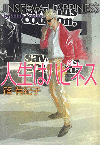 人生はハピネス 篠 有紀子 マンガ Kindleストア Amazon