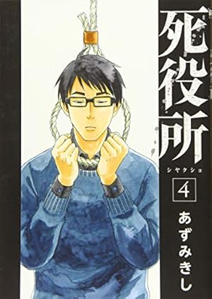 Amazon.co.jp: 死役所 23 (バンチコミックス) : あずみきし: 本