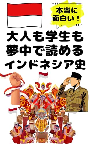 大人も学生も夢中で読めるインドネシア史: こんな本が欲しかった！博士と高校生の対話形式で楽しく学べるインドネシアの歴史！ 夢中になれる世界各国の歴史シリーズ