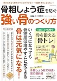 骨粗しょう症を防ぐ 強い骨のつくり方 (POWER MOOK)