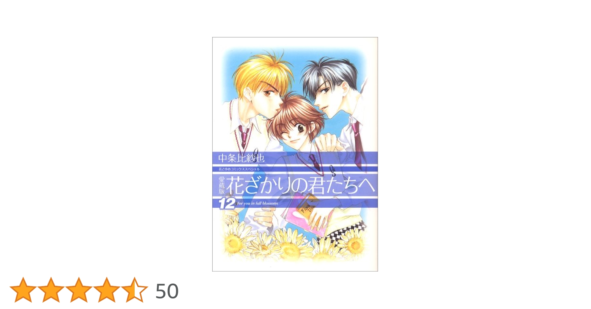 Amazon.co.jp: 花ざかりの君たちへ (12) (花とゆめCOMICS