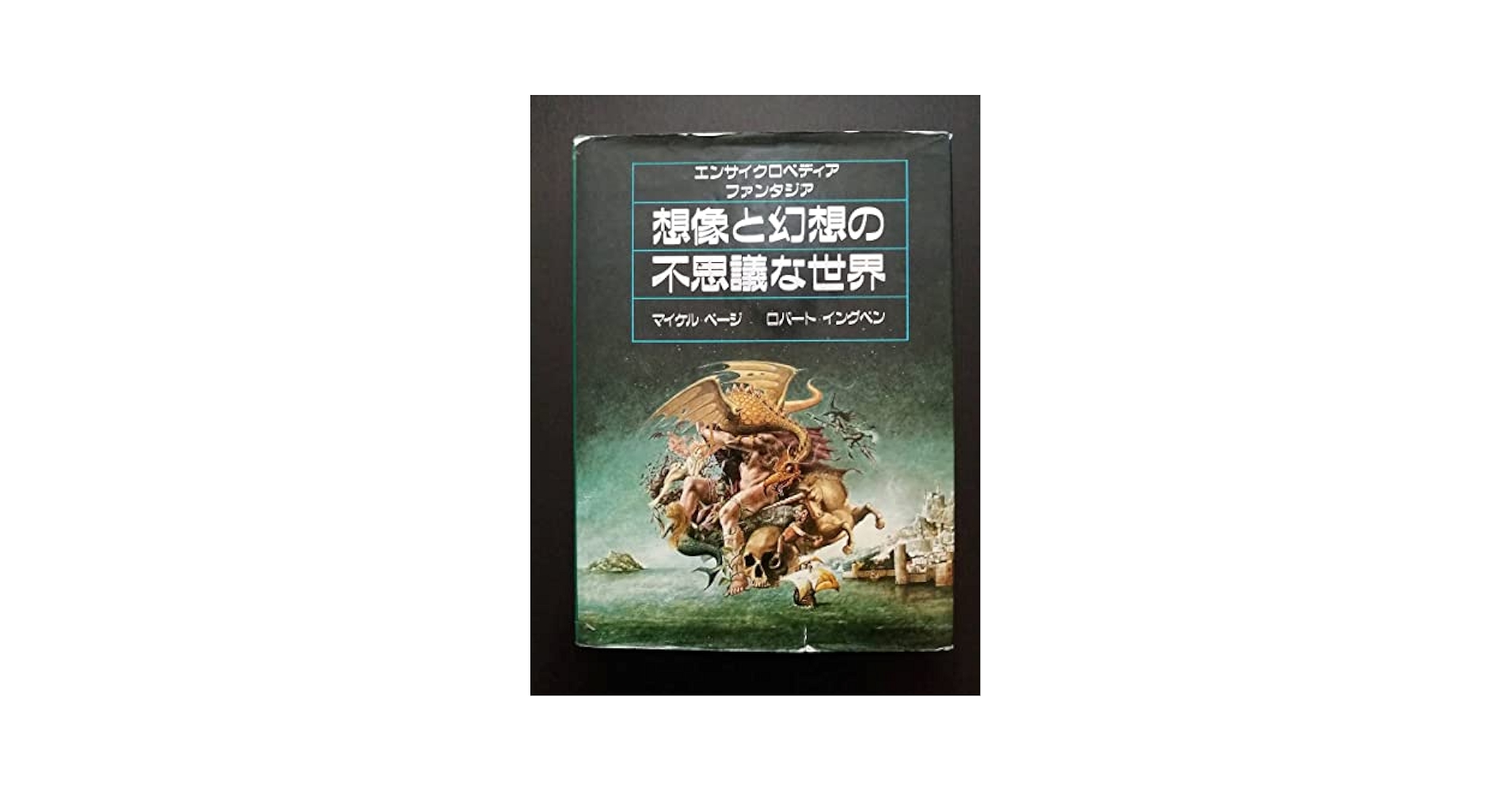 Amazon.co.jp: 想像と幻想の不思議な世界 エンサイクロペディア