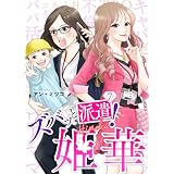 ズバッと派遣！姫華（７） (COMICエトワール)