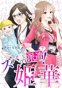 ズバッと派遣！姫華（７） (COMICエトワール)