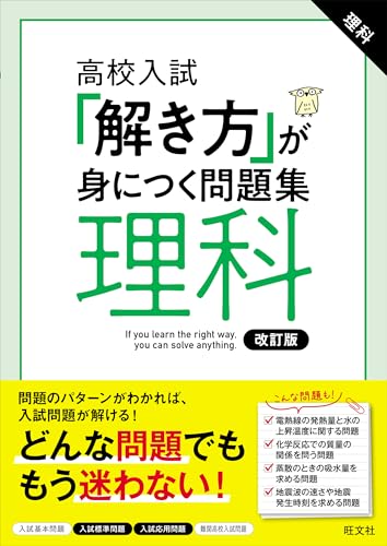 高校入試 「解き方」が身につく問題集 理科 改訂版のサムネイル