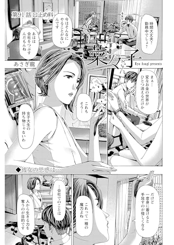 イケナイ菜々子さん<連載版>91話 口止め料