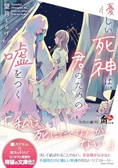 優しい死神は、君のための嘘をつく (角川文庫)