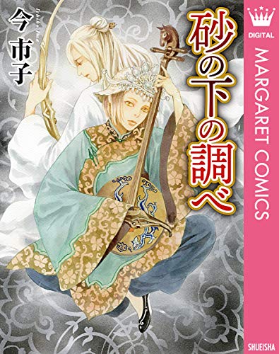 砂の下の調べ (マーガレットコミックスDIGITAL)