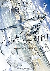 北北西に曇と往け 1 (青騎士コミックス)