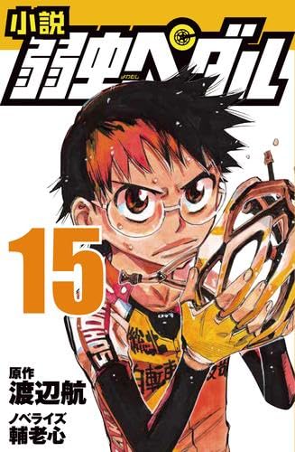 Amazon.co.jp: 小説 弱虫ペダル ライトノベル 1-15巻セット (岩崎書店