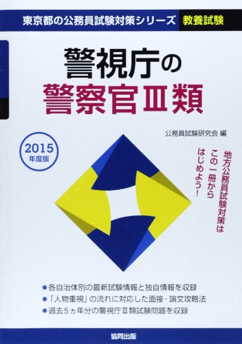 無料電子書籍 おすすめ 警視庁の警察官3類 2015年度版 (東京都の公務員試験対策シリーズ) バイ