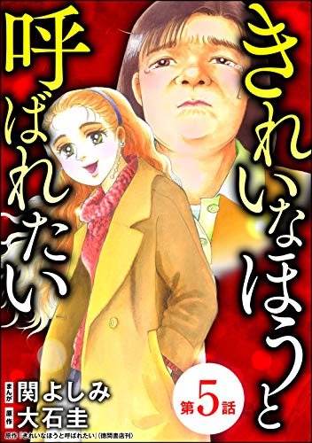 きれいなほうと呼ばれたい(分冊版) 【第5話】 (ストーリーな女たち)