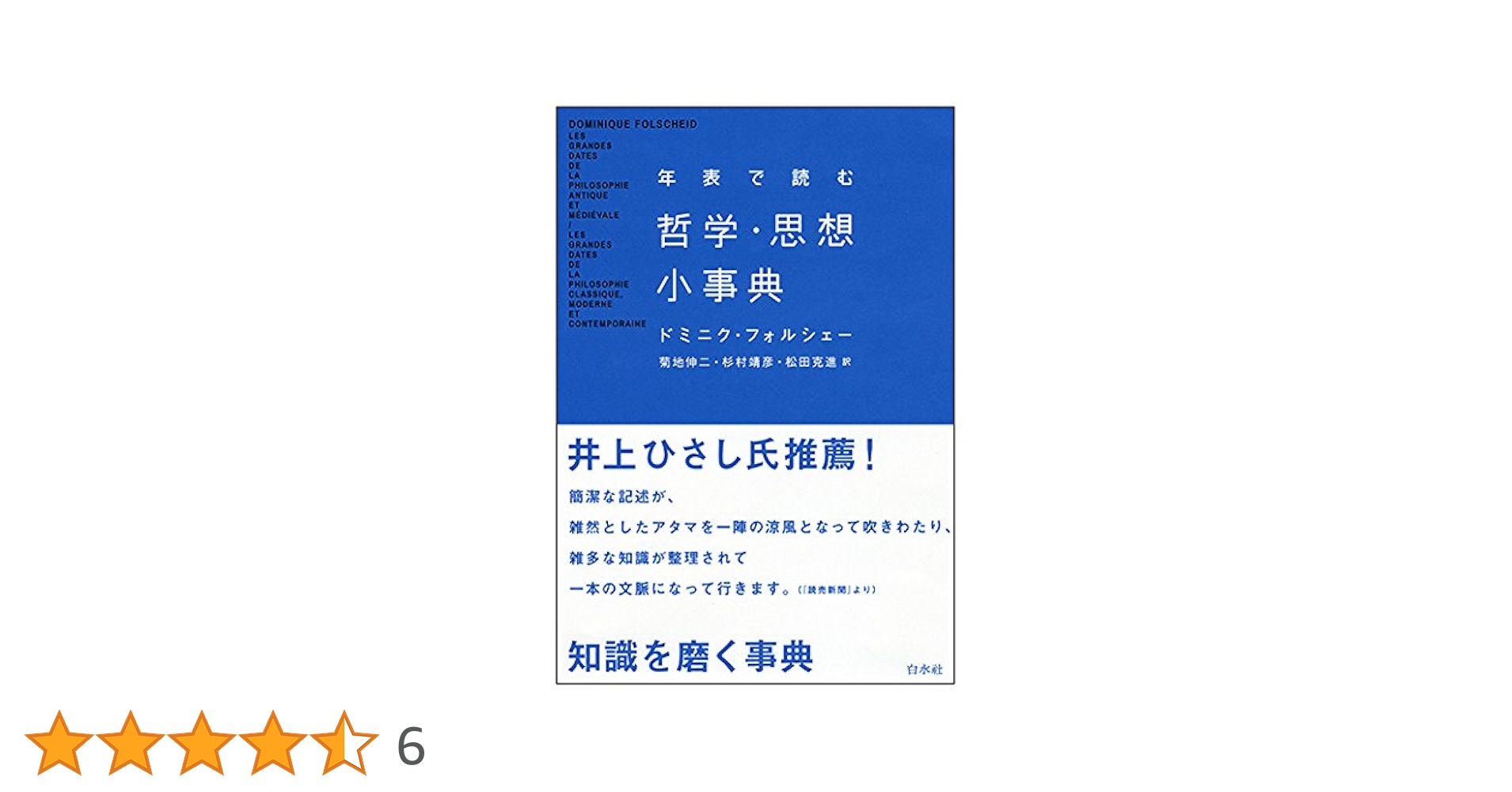 年表で読む哲学・思想小事典 | ドミニク フォルシェー, 菊地