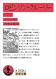 ロビンソン・クルーソー 下 (岩波文庫)