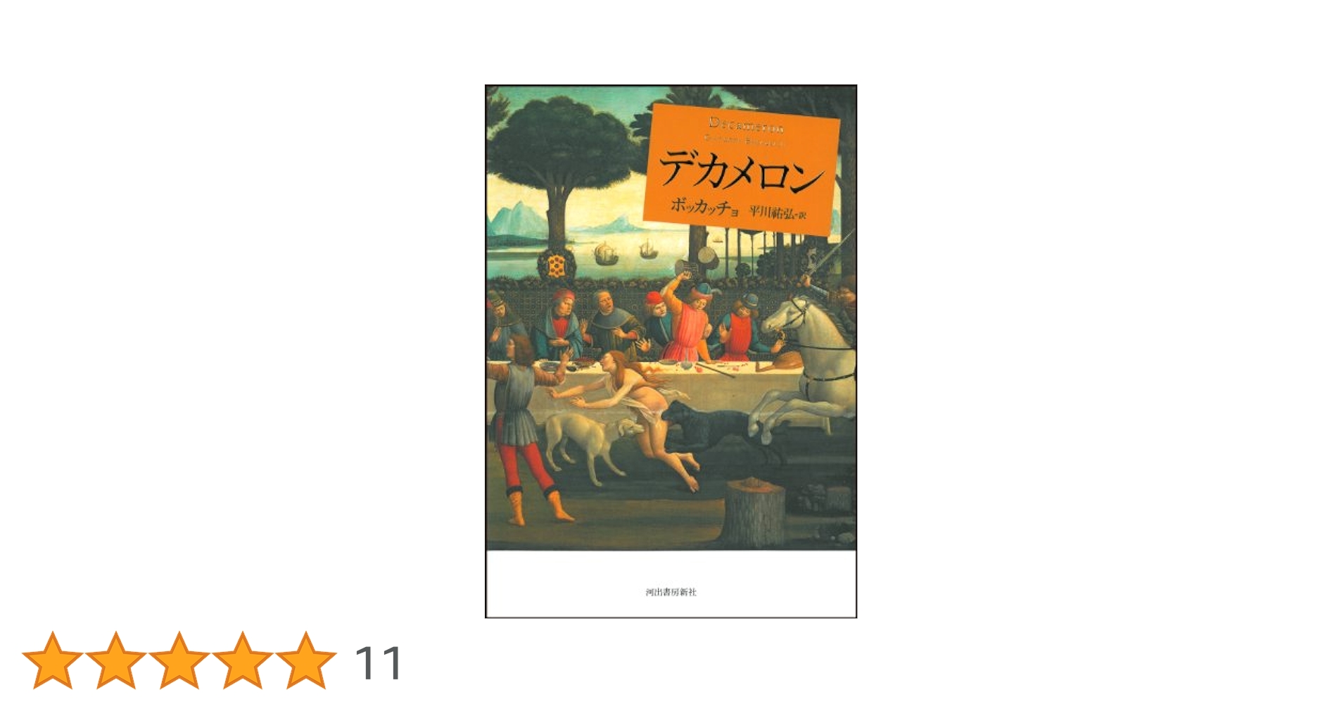 The Decameron by Boccaccio デカメロン ボッカッチョ デカメロン 中 / ボッカッチョ，ジョヴァンニ【著