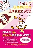 「１カ月」で新しい自分に生まれ変わる方法