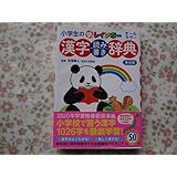 小学生の新レインボー漢字辞典