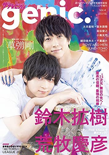 【Amazon.co.jp 限定】ザテレビジョンgenic. Vol.4 限定表紙版のサムネイル