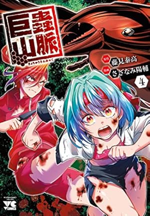 Amazon.co.jp: 巨蟲山脈 4 (4) (ヤングチャンピオンコミックス) : 藤見