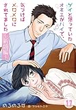 ゲイと思っていたオネエがバイで、気づけばメロメロにされてました ~新婚編~ 17 (DeNIMO)